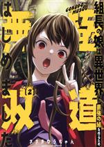 Soryusha Plaza C - 【中古】 組長の娘は異世界で最強の組を作るため極道無双はじめました(2) ガンガンC／ささきゆうちゃん(著者)