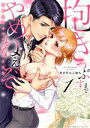 【中古】 抱きつぶすまでやめねぇぞ(1) 凄腕社長のブライダルSEX ラブパルフェC/きびだんごゆん(著者)