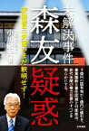 【中古】 未解決事件　森友疑惑 安倍晋三夫妻いまだ釈明せず！／小川敏夫(著者)