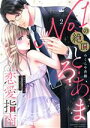 【中古】 No.1の絶頂とろあま恋愛指南(2) カタブツ上司は(元)ホスト!? Sgirl C/みくらや杏樹(著者)