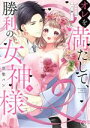 【中古】 オレを満たして、勝利の女神様(下) 溺愛彼氏のヘビー級えっち Clair TL C/黒柴パン(著者)