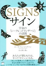 【中古】 サイン 宇宙の「シークレットランゲージ」の法則／ローラ・リン・ジャクソン(著者),田元明日..