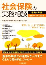 【中古】 社会保険の実務相談(令和4年度) 関係法令・行政解釈に即したケーススタディの決定版／全国社会保険労務士会…