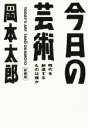 【中古】 今日の芸術 新装版 時代を創造するものは誰か 光文社文庫／岡本太郎(著者)