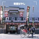 【中古】 決定版 寄席ばやし/植田久子社中,植田久子(三味線),宮本ゆき(三味線),春風亭一朝(笛),柳家さん生(鳴り物),三遊亭歌之介(鳴り物)