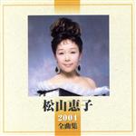 【中古】 松山恵子　2004全曲集／松山恵子