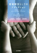 【中古】 愛着障害としてのアディクション/フィリップ・J・フローレス(著者),小林桜児(編者),板橋登子(編者),西村康平(編者)