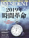 【中古】 PRESIDENT(2019．02．04号) 隔週