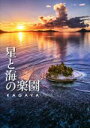 【中古】 星と海の楽園/KAGAYA(著者)