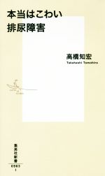 【中古】 本当はこわい排尿障害 集英社新書／高橋知宏(著者)