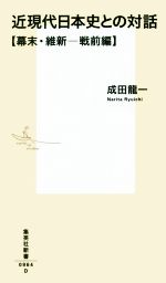 【中古】 近現代日本史との対話【幕末・維新─戦前編】 集英社新書／成田龍一(著者)