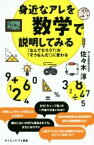 【中古】 身近なアレを数学で説明してみる 「なんでだろう？」が「そうなんだ！」に変わる サイエンス・アイ新書／佐々木淳(著者)