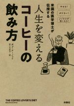 【中古】 人生を変えるコーヒーの飲み方 米国の医学博士が伝授する／ボブ・アーノット(著者),佐々木紀子(訳者)