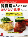 【中古】 いちばんやさしい腎臓病の人のためのおいしい食事 実用No.1シリーズ/大越郷子(著者),岩崎啓子(著者)