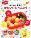 【中古】 かんたん!はじめて園児のかわいいおべんとう 作ってみたい!マネしたい!/阪下千恵(著者)
