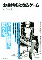 【中古】 お金持ちになるゲーム／昆布山葵(著者),チェリ子
