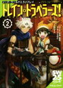 【中古】 ソード・ワールド2.5リプレイ トレイン・トラベラーズ!(2) 富士見ドラゴンブック/ベーテ・有理・黒崎(著者),グループSNE(著者),かわすみ