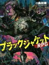 【中古】 ブラックジャケットRPG/長田崇(著者),ロンメルゲームズ(著者)