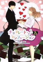 【中古】 チョコレート・コンフュージョン(3) シルフC／三池ろむこ(著者),星奏なつめ,カスヤナガト 【中古】afb