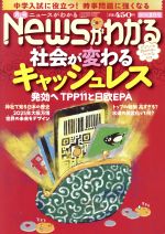 【中古】 Newsがわかる(2019年2月号) 月刊誌／毎日新聞出版