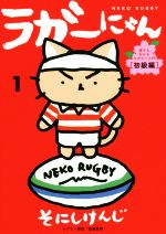 【中古】 ラガーにゃん(1) 猫でもわかるラグビー入門［初級編］ ／そにしけんじ(著者),廣瀬俊朗(その他) 【中古】afb