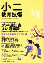 【中古】 小二教育技術(2019年2・3月号) 月刊誌／小学館