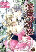 【中古】 箱庭の初恋 乙女ドルチェC／春野さく(著者),北山すずな