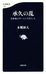 【中古】 承久の乱 日本史のターニングポイント 文春新書1199／本郷和人(著者)