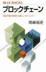 岡嶋裕史(著者)販売会社/発売会社：講談社発売年月日：2019/01/17JAN：9784065144350