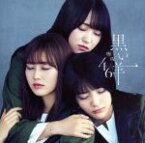 【中古】 黒い羊（TYPE－D）（Blu－ray　Disc付）／欅坂46（櫻坂46）