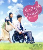 【中古】 パーフェクトワールド　君といる奇跡　通常版（Blu－ray　Disc）／岩田剛典,杉咲花,須賀健太,柴山健次（監督）,大角正（製作総指揮）,有賀リエ（原作）,羽毛田丈史（音楽）