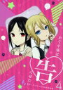 【中古】 かぐや様は告らせたい～天才たちの恋愛頭脳戦～4（完全生産限定版）／赤坂アカ（原作）,古賀葵（四宮かぐや）,古川慎（白銀御..