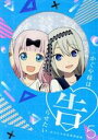 【中古】 かぐや様は告らせたい～天才たちの恋愛頭脳戦～5（完全生産限定版）（Blu－ray Disc）／赤坂アカ（原作）,古賀葵（四宮かぐや）,古川慎（白銀御行）,小原好美（藤原千花）,八尋裕子（キャラクターデザイン 総作画監督）,羽岡佳（音