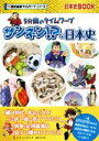  ザンネン！？な日本史 5分間のタイムワープ 日本史BOOK　歴史絵巻タイムワープシリーズ／チーム・ガリレオ(著者),山口正