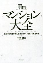 【中古】 マンション大全 伝説の目利きが教える「買っていい物件」の見極め方／三井健太(著者)