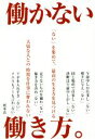 【中古】 働かない働き方／河本真(著者)