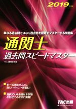 【中古】 通関士　過去問スピードマスター(2019年度版)／TAC株式会社通関士講座(著者)