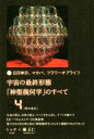 【中古】 宇宙の最終形態「神聖幾何学」のすべて(4) 日月神示、マカバ、フラワーオブライフ 四の流れ/トッチ(著者),礒正仁(著者)