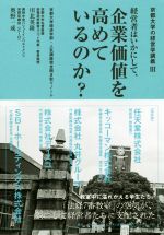 【中古】 経営者はいかにして 企業価値を高めているのか？ 京都大学経済学部 人気講座完全聞き取りノート 京都大学の経営学講義III／川北英隆(著者),奥野一成(著者)