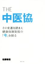 【中古】 THE　中医協 その変遷を踏まえ健康保険制度の『今』を探る／佐藤敏信(著者)