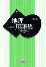 【中古】 地理用語集　第2版 A・B共用／地理用語研究会(編者)