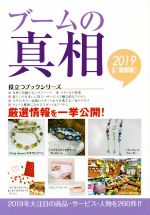 【中古】 ブームの真相(2019年度版)／ミスター・パートナー出版部