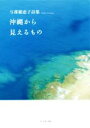 【中古】 沖縄から見えるもの 与那覇恵子詩集/与那覇恵子(著者),鈴木比佐雄(著者)