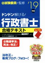 【中古】 ドンドン解ける！行政書士合格テキスト(’19年版) 元試験委員が監修／コンデックス情報研究所(著者),織田博子