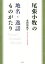 【中古】 尾張小牧の地名・逸話ものがたり/尾張小牧歴史文化振興会(著者),永田清永(著者) 1,270円