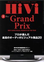 【中古】 HiVi(2019年2月号) 月刊誌／ステレオサウンド
