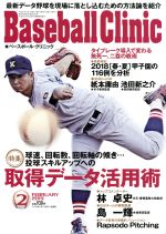 【中古】 Baseball　Clinic(2019年2月号) 月刊誌／ベースボールマガジン