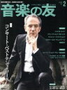 【中古】 音楽の友(2019年2月号) 月刊誌/音楽之友社