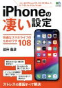 【中古】 iPhoneの凄い設定 エイムック/エイ出版社