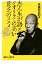  志ん生が語るクオリティの高い貧乏のススメ 昭和のように生きて心が豊かになる25の習慣 講談社＋α新書／美濃部由紀子(著者)